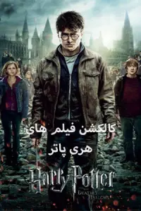 دانلود کالکشن هری پاتر