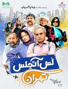 دانلود فیلم ایرانی لس آنجلس تهران