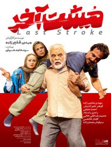 دانلود فیلم ایرانی مشت آخر