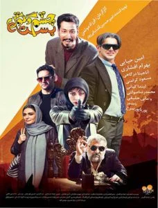 دانلود فیلم ایرانی چشم و گوش بسته