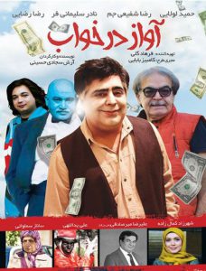 دانلود فیلم ایرانی آواز در خواب