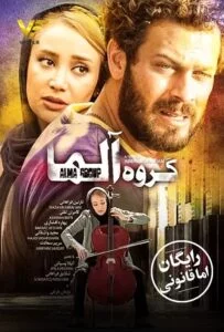 دانلود فیلم ایرانی گروه آلما