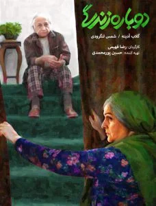 دانلود فیلم ایرانی دوباره زندگی