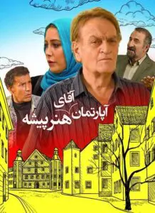 دانلود فیلم آپارتمان آقای هنرپیشه