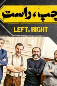 دانلود فیلم ایرانی چپ راست
