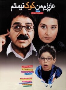 دانلود فیلم ایرانی عزیزم من کوک نیستم