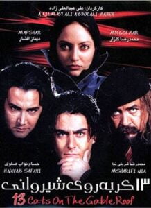 دانلود فیلم ایرانی سیزده گربه روی شیروانی