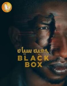 دانلود فیلم جعبه سیاه Black Box 2020