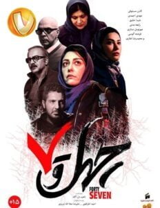 دانلود فیلم ایرانی چهل و هفت