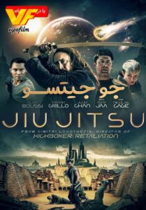 دانلود فیلم جوجیتسو Jiu Jitsu 2020
