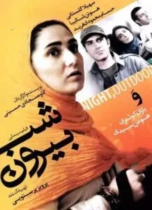 دانلود فیلم ایرانی شب بیرون