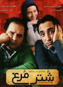 دانلود فیلم ایرانی شتر مرغ