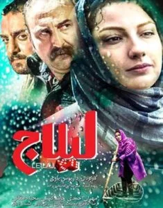 دانلود فیلم ایرانی لیلاج