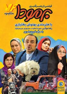دانلود فیلم ایرانی برمودا