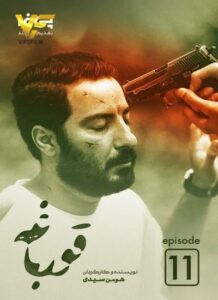 دانلود قسمت یازدهم سریال ایرانی قورباغه