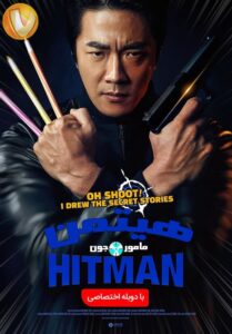 دانلود فیلم هیتمن 2020 Hitman : Agent Jun