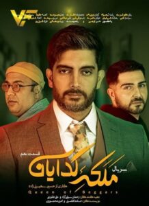 دانلود قسمت نهم سریال ایرانی ملکه گدایان