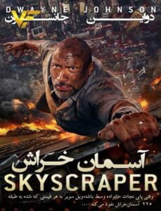 دانلود فیلم آسمان خراش Skyscraper 2018 دوبله فارسی