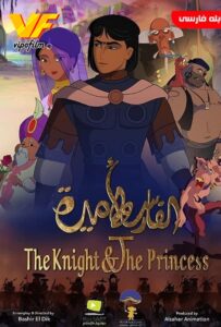 دانلود انیمیشن شوالیه و شاهزاده خانم The Knight and the Princess 2019