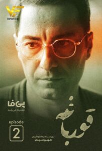 دانلود قسمت دوم 2 سریال ایرانی قورباغه