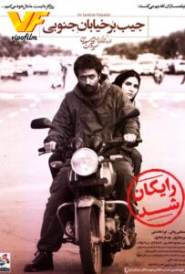 دانلود فیلم ایرانی جیب بر خیابان جنوبی