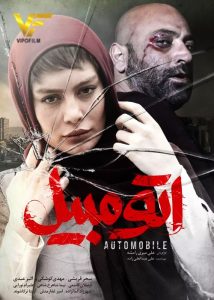 دانلود فیلم ایرانی اتوموبیل