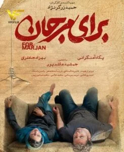 دانلود فیلم ایرانی برای مرجان