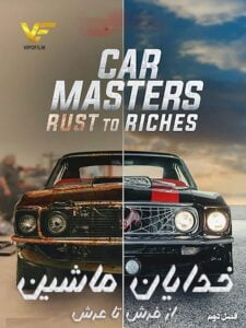دانلود سریال خدایان ماشین Car Masters: Rust to Riches