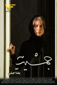 دانلود فیلم ایرانی جمشیدیه