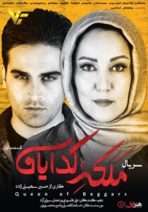 دانلود قسمت اول سریال ایرانی ملکه گدایان