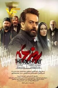 دانلود فیلم ایرانی روز ششم