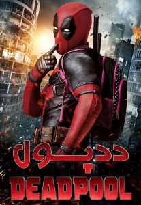دانلود فیلم Deadpool 2016 (ددپول 1)