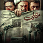 دانلود فیلم ایرانی مصلحت