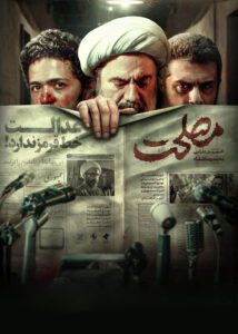 دانلود فیلم ایرانی مصلحت