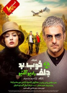 دانلود قسمت سوم سریال ایرانی خوب بد جلف: رادیو اکتیو