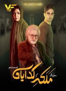 دانلود سریال ایرانی ملکه گدایان