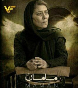 دانلود فیلم ایرانی مامان