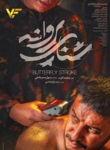 دانلود فیلم ایرانی شنای پروانه