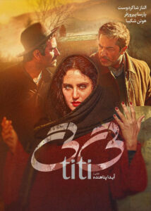 دانلود فیلم ایرانی تی تی
