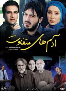 دانلود فیلم ایرانی آدم های متفاوت