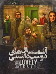 دانلود فیلم ایرانی آشغال‌های دوست داشتنی