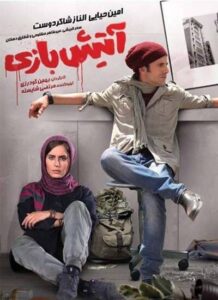 دانلود فیلم ایرانی آتیش بازی