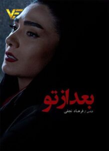 دانلود فیلم ایرانی بعد از تو