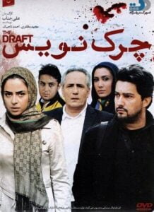 دانلود فیلم ایرانی چرک نویس