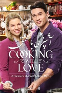 دانلود فیلم آشپزی با عشق Cooking with Love 2018