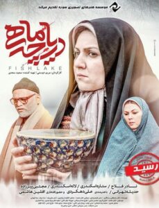 دانلود فیلم ایرانی دریاچه ماهی