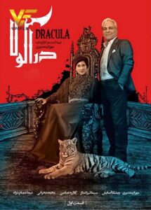 دانلود سریال ایرانی دراکولا