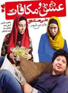 دانلود فیلم ایرانی عشق و مکافات