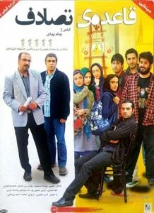 دانلود فیلم ایرانی قاعده ی تصادف