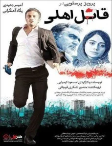 دانلود فیلم ایرانی قاتل اهلی